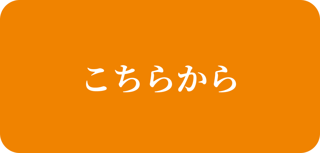 こちらから