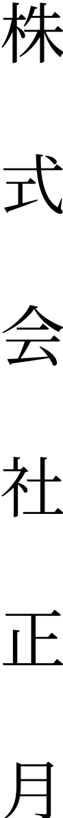 株式会社正月